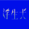 狗斯特