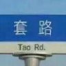 刘司令