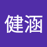 张健涵