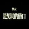 雨露繁花