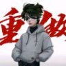 借松钰
