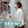 陌丶路