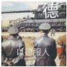 记方大帝