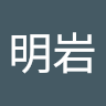 李明岩