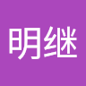 李明继
