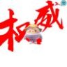 权威小诺