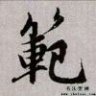 沧海一笑990