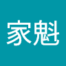 林家魁