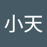 慕小天
