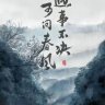 不厌其烦的龙