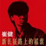 贪玩歌姬小斌子