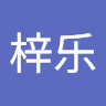 区梓乐
