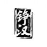 汉铮人