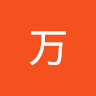 万元丰