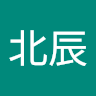 高北辰