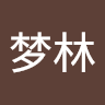 毛梦林