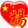 杨靖懿