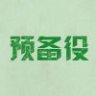 YZ玖月ZY