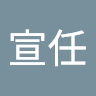 陳宣任