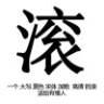 没名字awa