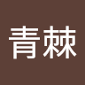 森野青棘