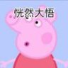 我是烤乳猪