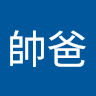 孫帥爸