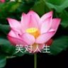 笑对入生