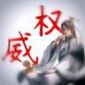 12世一怀真