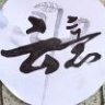 雲意意