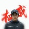 大迫杰的恩师