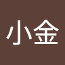 林小金