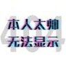 额额额好吧