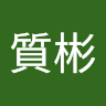 陳質彬