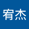 江宥杰