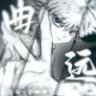 曲远远