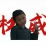 宇宙无敌大头怪