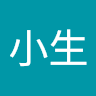 米小生
