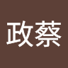 林政蔡