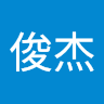 徐俊杰1