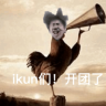 有被而来窝里斗