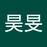郭昊旻