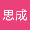 狄思成