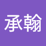 蔡承翰