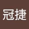 羅冠捷
