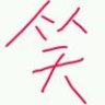 桥本环奈的男朋友