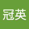 羅冠英