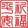 祈福喵喵