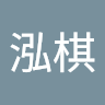 王泓棋