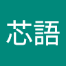 石芯語